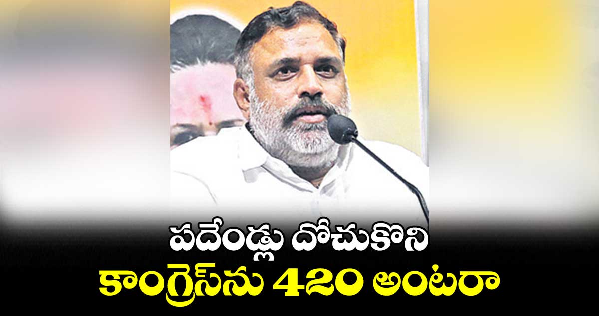 పదేండ్లు దోచుకొని.. కాంగ్రెస్ను 420 అంటరా : బెల్లయ్య నాయక్
