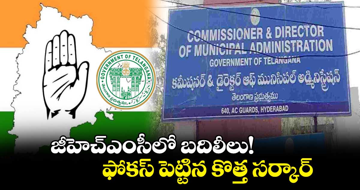 జీహెచ్ఎంసీలో బదిలీలు!..  ఫోకస్ పెట్టిన కొత్త సర్కార్ 