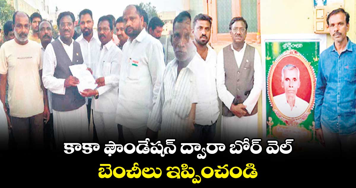 కాకా ఫౌండేషన్ ద్వారా బోర్ వెల్, బెంచీలు ఇప్పించండి : కాంగ్రెస్ నాయకులు