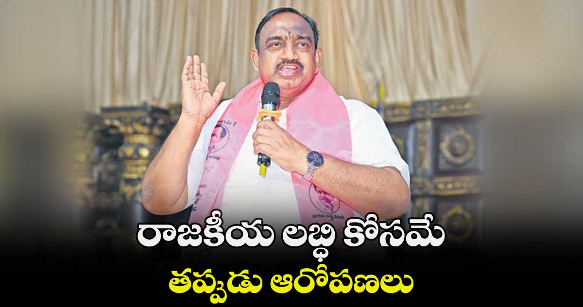 రాజకీయ లబ్ధి కోసమే తప్పుడు ఆరోపణలు : సతీశ్​కుమార్​