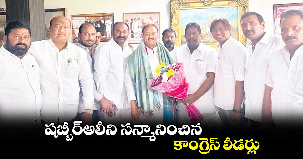 షబ్బీర్​అలీని సన్మానించిన కాంగ్రెస్​ లీడర్లు