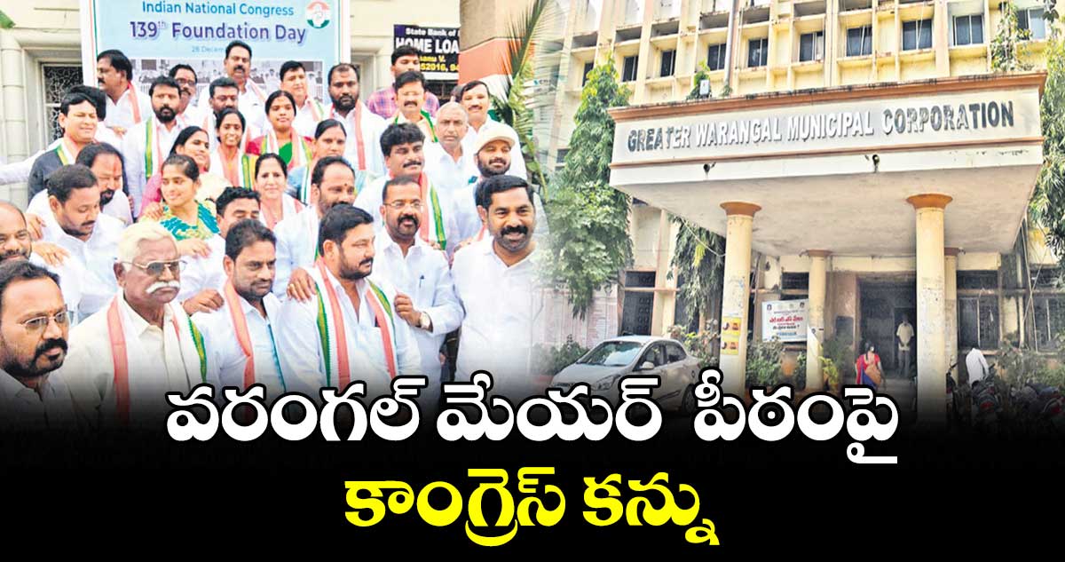 వరంగల్‍ మేయర్‍  పీఠంపై కాంగ్రెస్​ కన్ను