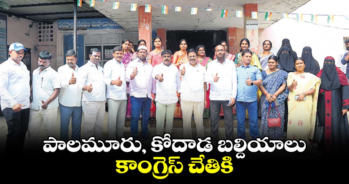 పాలమూరు, కోదాడ బల్దియాలు కాంగ్రెస్ చేతికి
