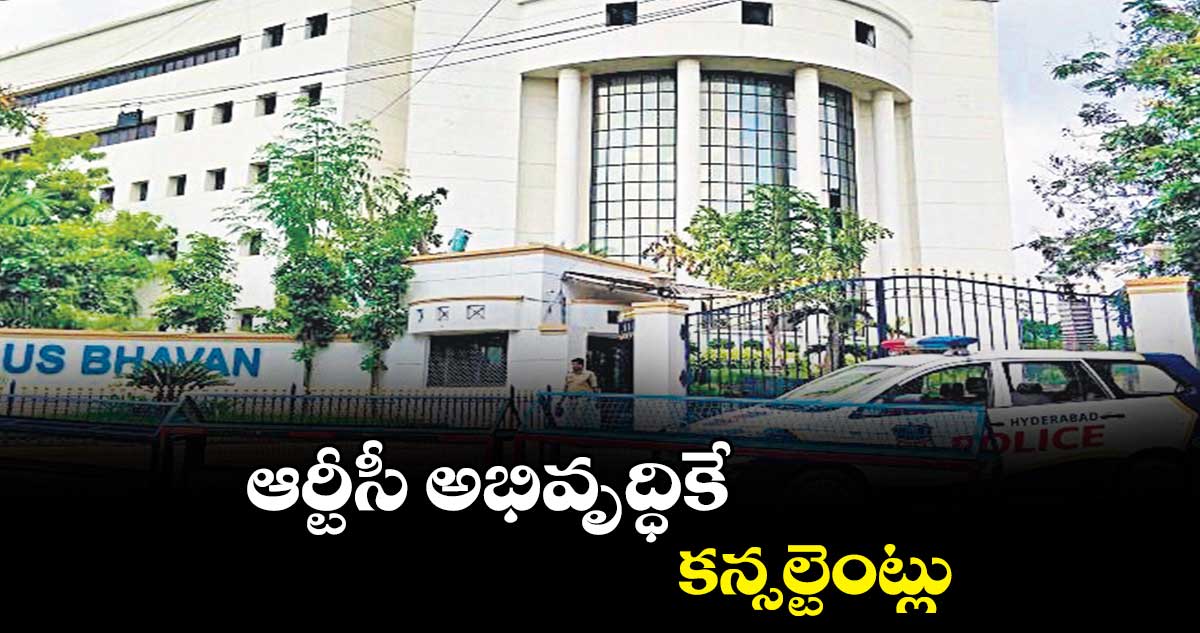 ఆర్టీసీ అభివృద్ధికే కన్సల్టెంట్లు