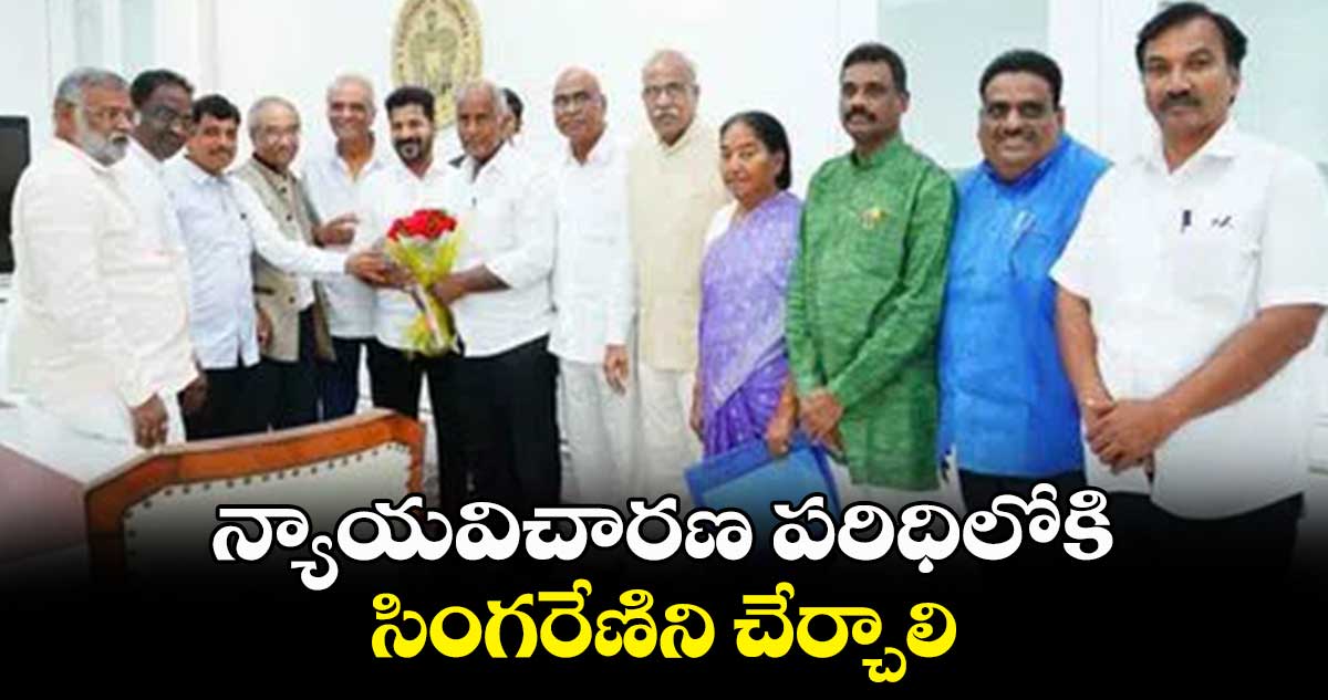 న్యాయవిచారణ పరిధిలోకి  సింగరేణిని చేర్చాలి: రేవంత్ రెడ్డికి సీపీఐ విజ్ఞప్తి 