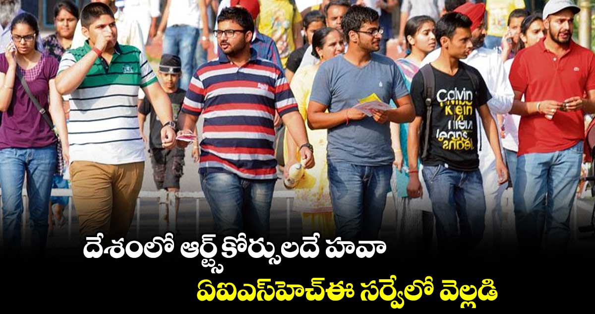 దేశంలో ఆర్ట్స్​కోర్సులదే హవా .. ఏఐఎస్​హెచ్ఈ సర్వేలో వెల్లడి 