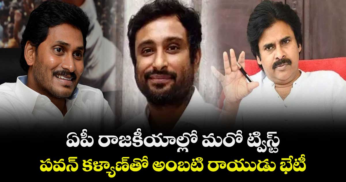 ఏపీ రాజకీయాల్లో మరో ట్విస్ట్.. పవన్ కళ్యాణ్తో అంబటి రాయుడు భేటీ