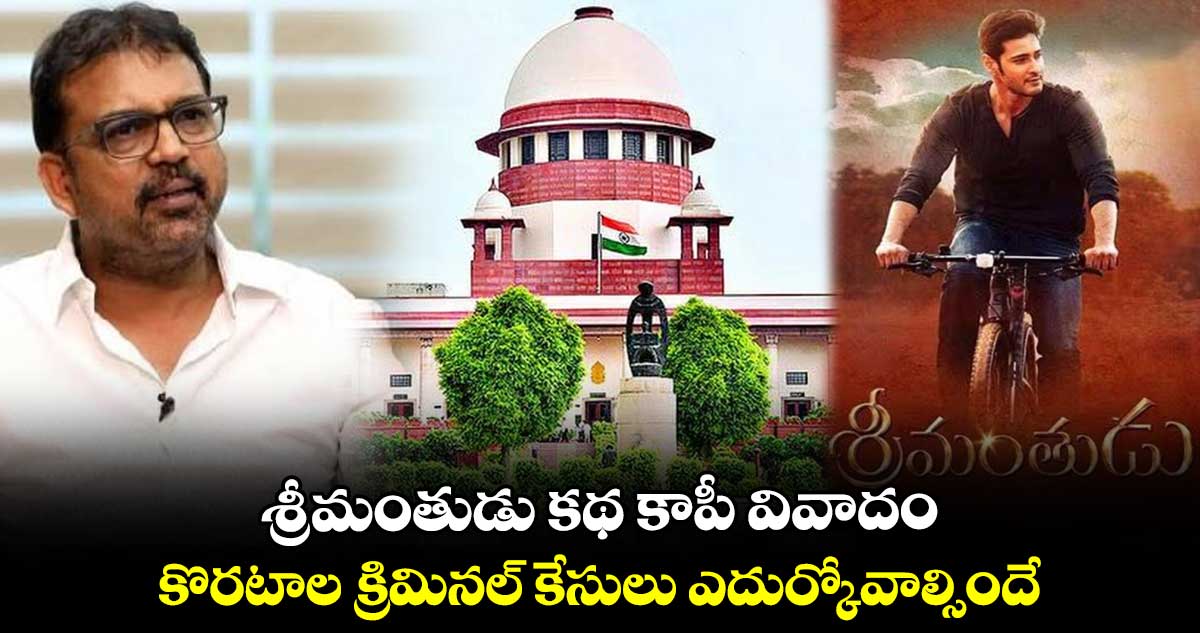  Koratala Siva: శ్రీమంతుడు కథ కాపీ వివాదం..కొరటాల క్రిమినల్ కేసులు ఎదుర్కోవాల్సిందే: సుప్రీంకోర్టు