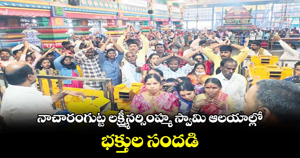 నాచారంగుట్ట లక్ష్మీనర్సింహ్మ స్వామి ఆలయాల్లో భక్తుల సందడి 