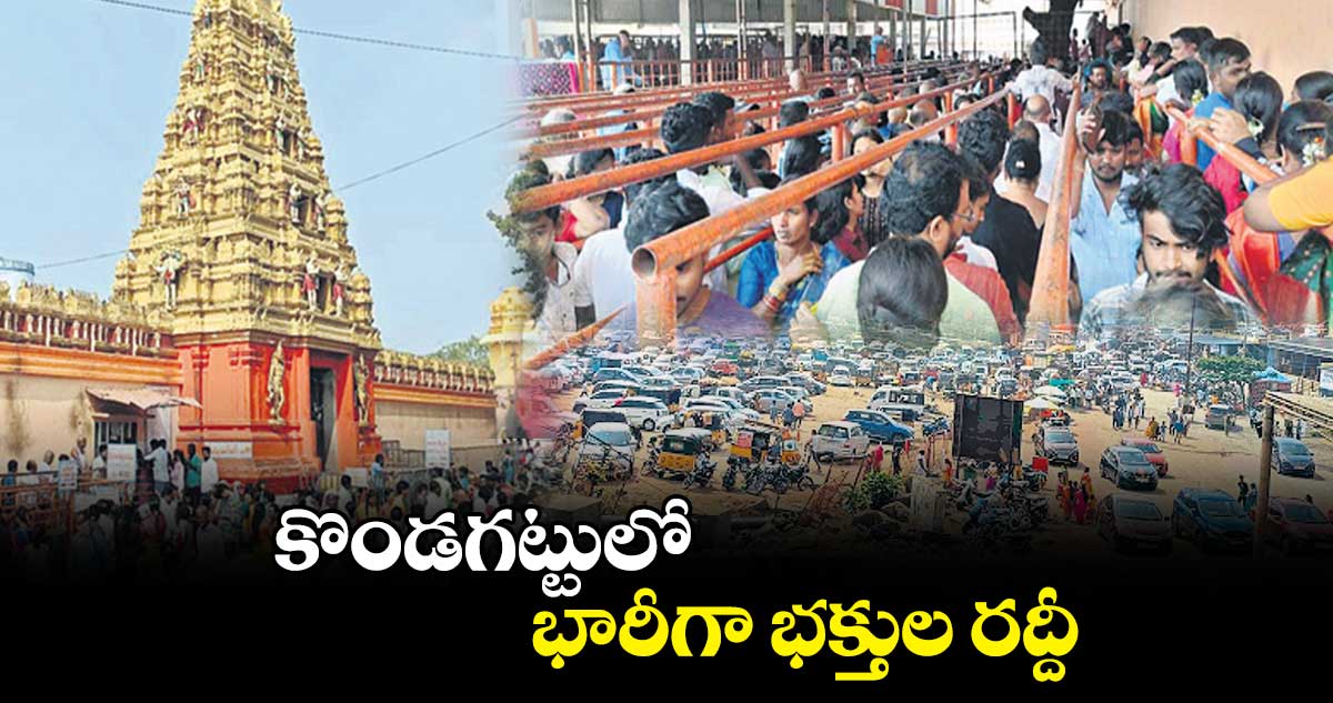 కొండగట్టులో భారీగా భక్తుల రద్దీ