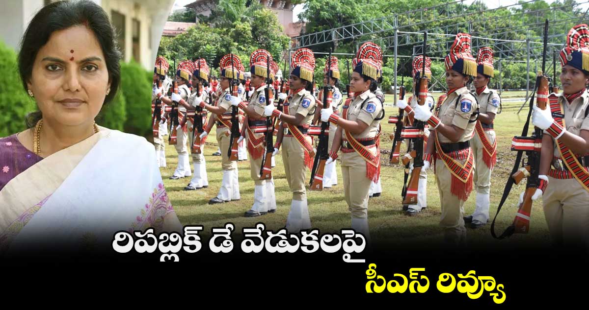 రిపబ్లిక్ డే వేడుకలపై సీఎస్ రివ్యూ