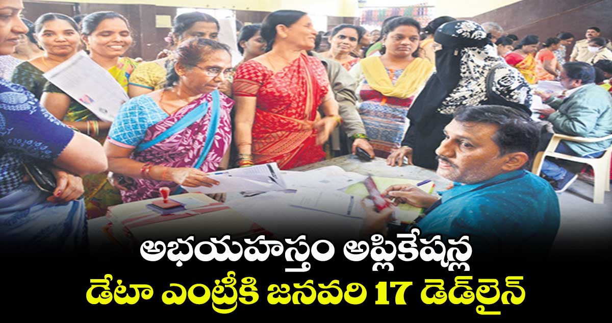 అభయహస్తం అప్లికేషన్ల డేటా ఎంట్రీకి జనవరి 17 డెడ్లైన్