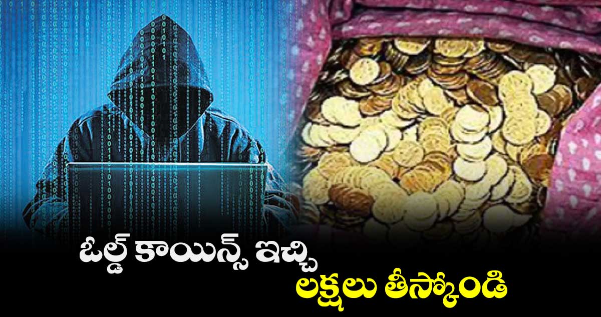 ఓల్డ్ కాయిన్స్ ఇచ్చి.. లక్షలు తీస్కోండి : శిఖాగోయల్
