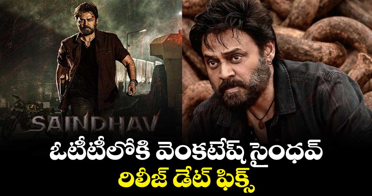 Saindhav Official OTT: ఓటీటీలోకి వెంకటేష్ సైంధవ్..రిలీజ్ డేట్ ఫిక్స్