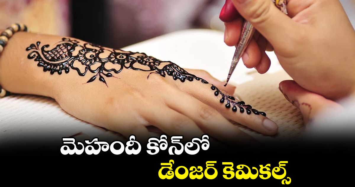 మెహందీ కోన్లో డేంజర్ కెమికల్స్