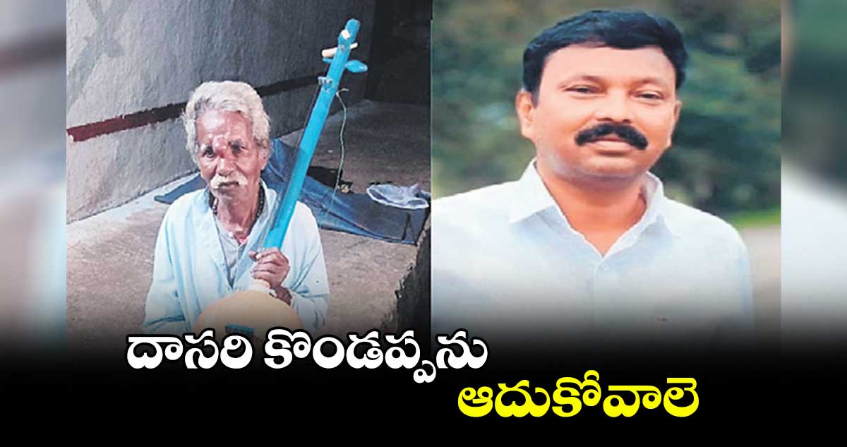 దాసరి కొండప్పను ఆదుకోవాలె : గవినోళ్ల శ్రీనివాస్