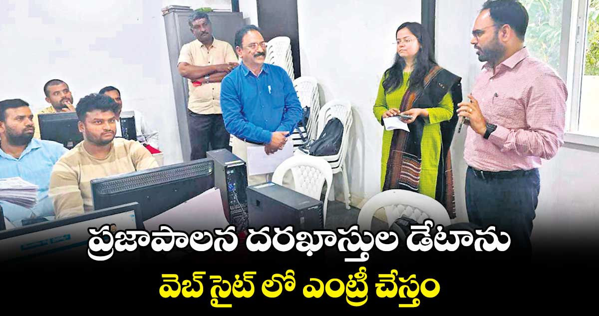 ప్రజాపాలన దరఖాస్తుల డేటాను వెబ్ సైట్ లో ఎంట్రీ చేస్తం : శశాంక్