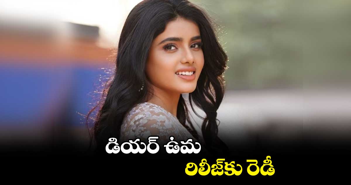 డియర్ ఉమ రిలీజ్కు రెడీ