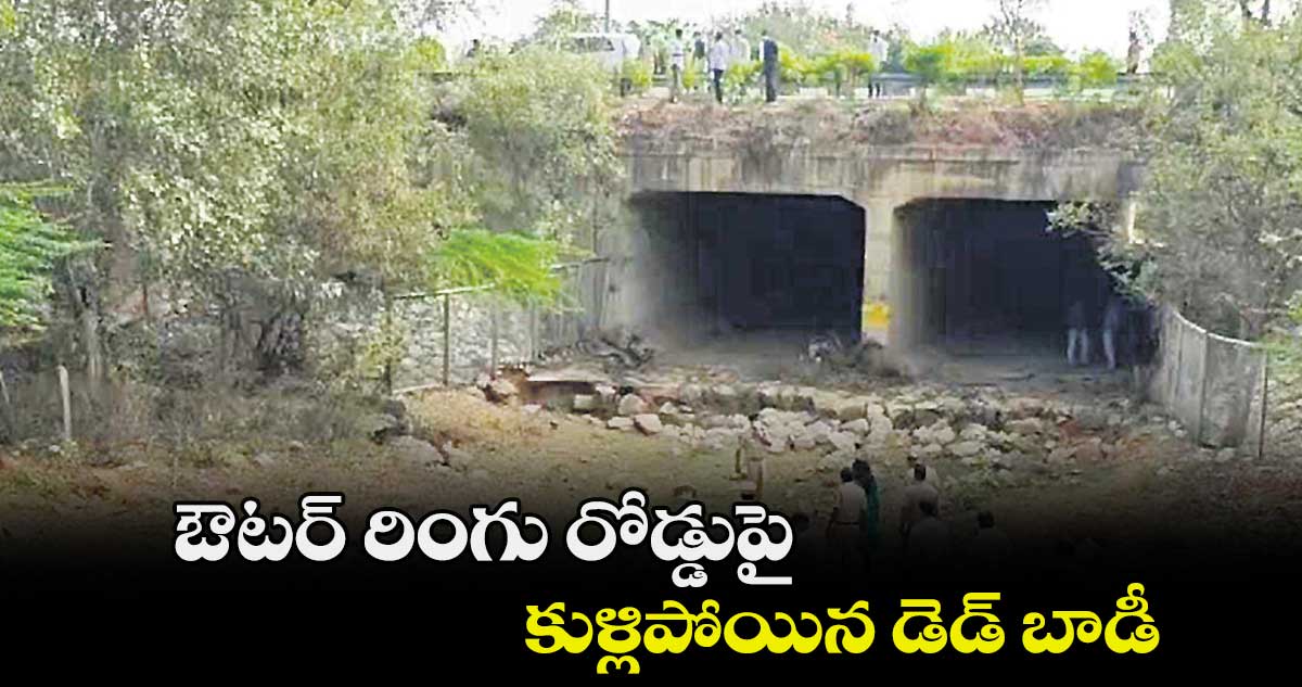 ఔటర్ రింగు రోడ్డుపై కుళ్లిపోయిన డెడ్ బాడీ