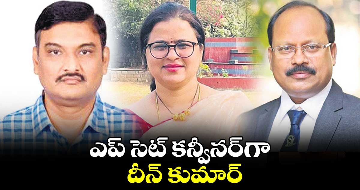 ఎప్ సెట్ ​కన్వీనర్​గా దీన్ కుమార్