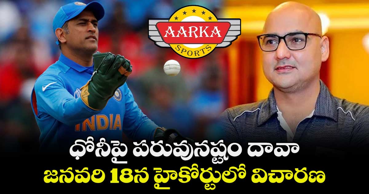 MS Dhoni: ధోనీపై పరువునష్టం దావా.. జనవరి 18న హైకోర్టులో విచారణ