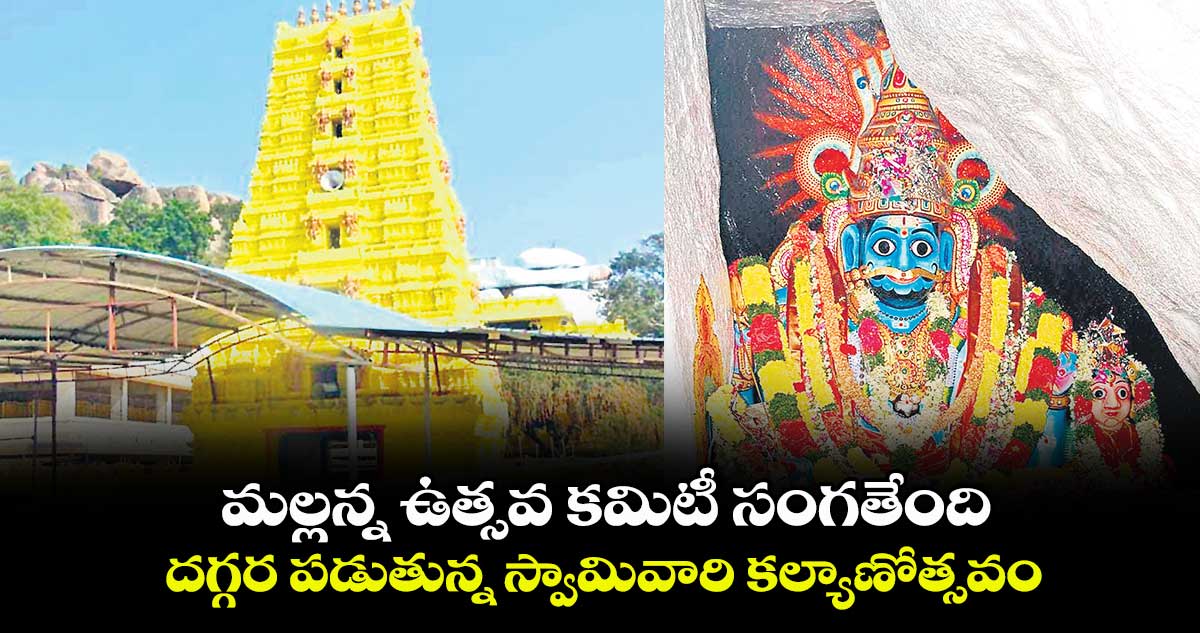 మల్లన్న ఉత్సవ కమిటీ సంగతేంది.. దగ్గర పడుతున్న స్వామివారి కల్యాణోత్సవం