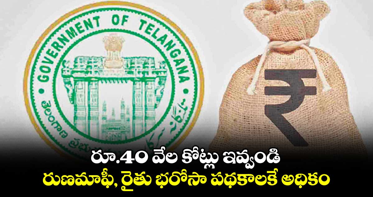 రూ.40 వేల కోట్లు ఇవ్వండి .. రుణమాఫీ, రైతు భరోసా పథకాలకే అధికం