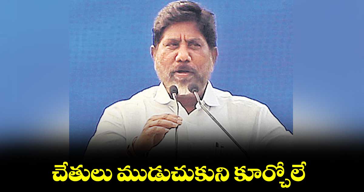 చేతులు ముడుచుకుని కూర్చోలే : భట్టి విక్రమార్క