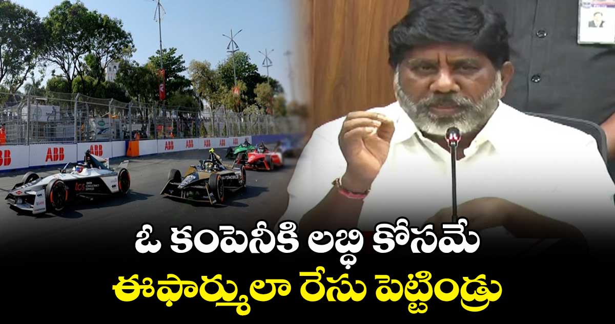 ఓ కంపెనీకి లబ్ధి కోసమే ఈ-ఫార్ములా రేసు పెట్టిండ్రు: డిప్యూటీ సీఎం భట్టి