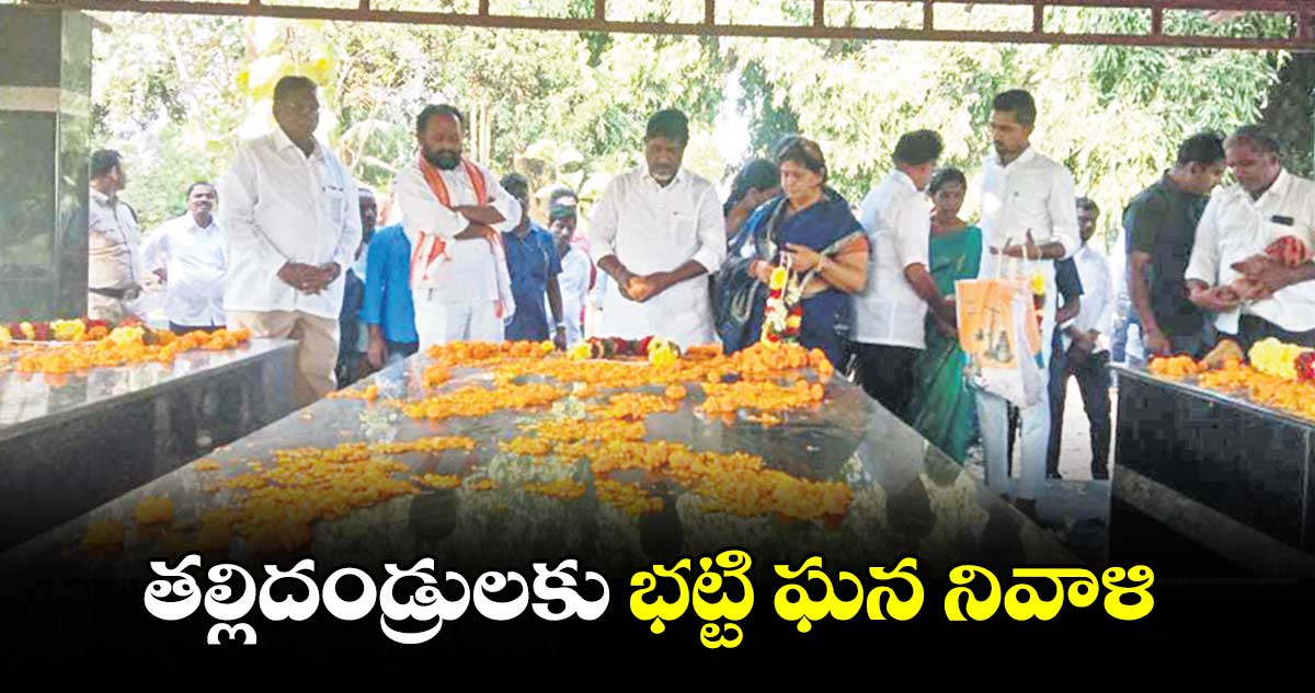 తల్లిదండ్రులకు భట్టి ఘన నివాళి