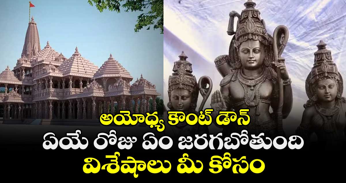 అయోధ్య కౌంట్ డౌన్ : ఏయే రోజు ఏం జరగబోతుంది.. విశేషాలు మీ కోసం