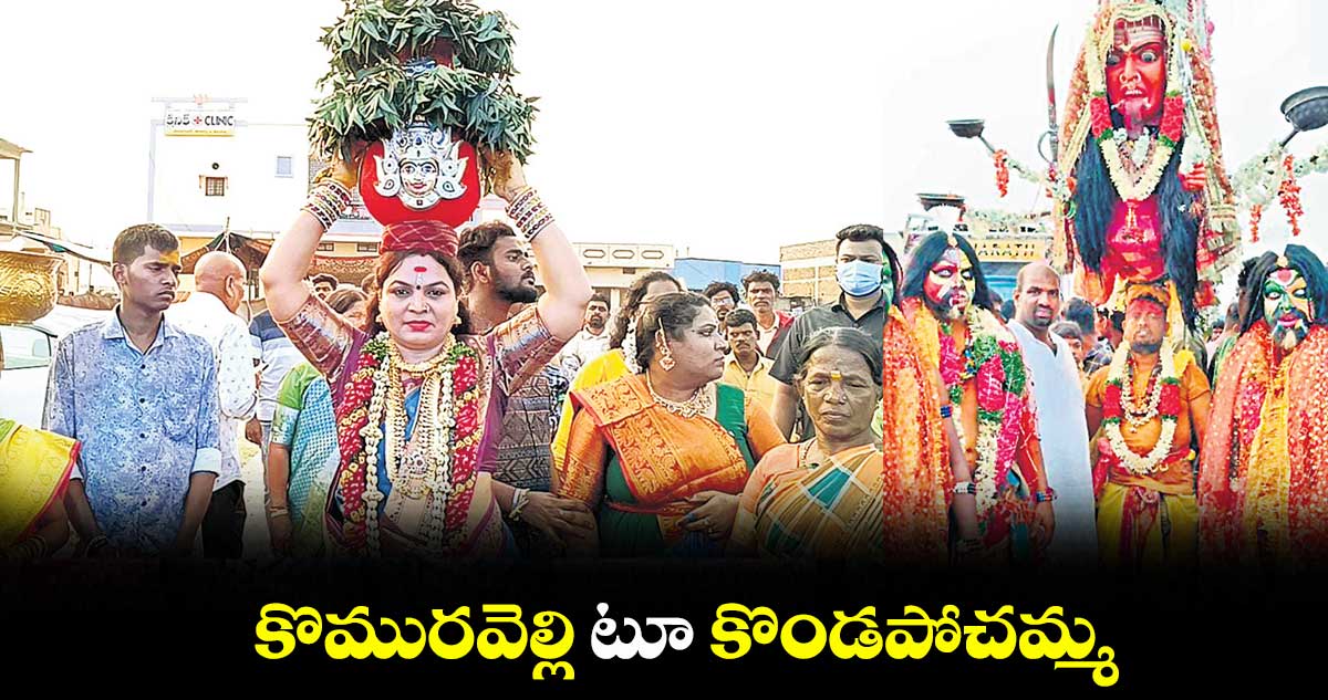 కొమురవెల్లి టూ కొండపోచమ్మ