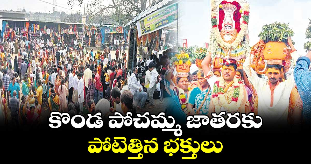 కొండ పోచమ్మ జాతరకు పోటెత్తిన భక్తులు