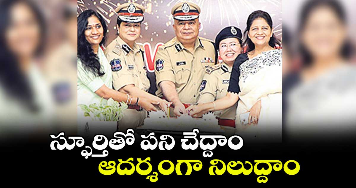 స్ఫూర్తితో పని చేద్దాం.. ఆదర్శంగా నిలుద్దాం : డీజీపీ రవిగుప్తా