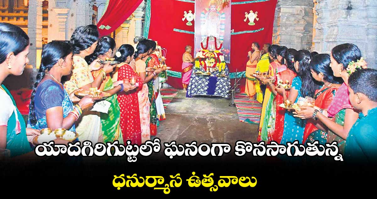 యాదగిరిగుట్టలో ఘనంగా కొనసాగుతున్న ధనుర్మాస ఉత్సవాలు