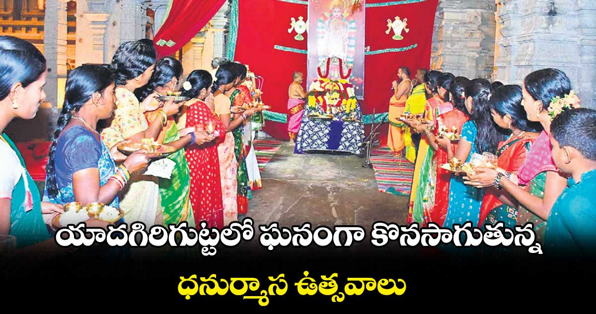 యాదగిరిగుట్టలో ఘనంగా కొనసాగుతున్న  ధనుర్మాస ఉత్సవాలు 