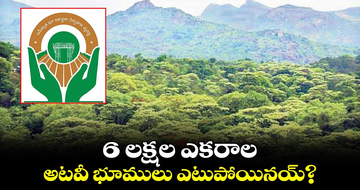 6 లక్షల ఎకరాల అటవీ భూములు ఎటుపోయినయ్​?