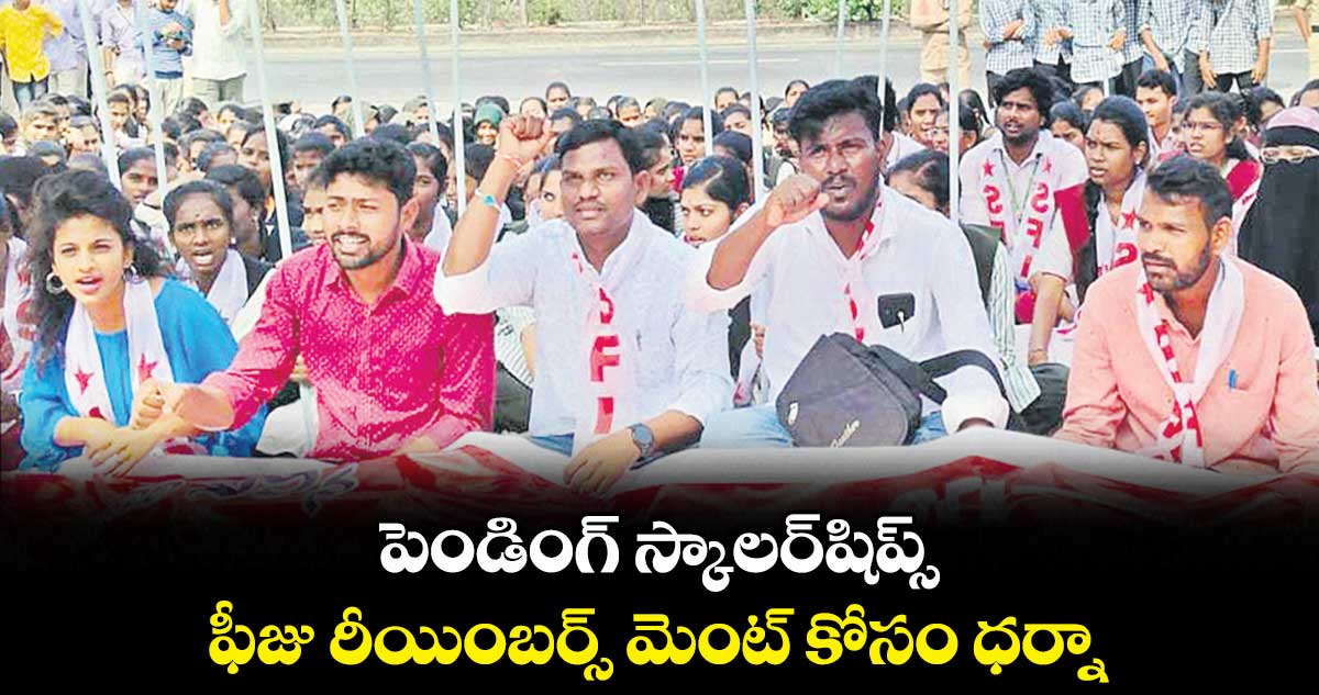 పెండింగ్​ స్కాలర్​షిప్స్​,ఫీజు రీయింబర్స్​ మెంట్​ కోసం ధర్నా