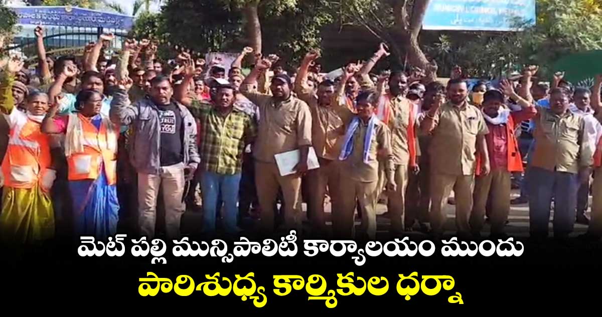 మెట్ పల్లి మున్సిపాలిటీ కార్యాలయం ముందు పారిశుధ్య కార్మికుల ధర్నా