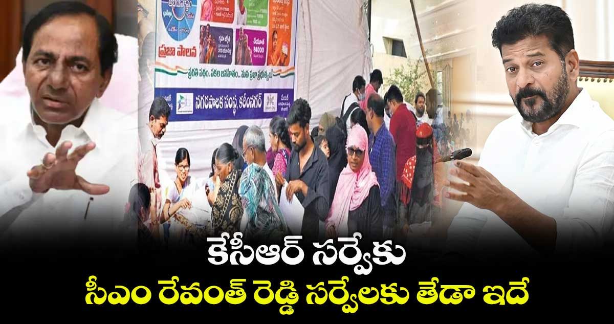 కేసీఆర్ సర్వేకు.. సీఎం రేవంత్ రెడ్డి సర్వేలకు తేడా ఇదే