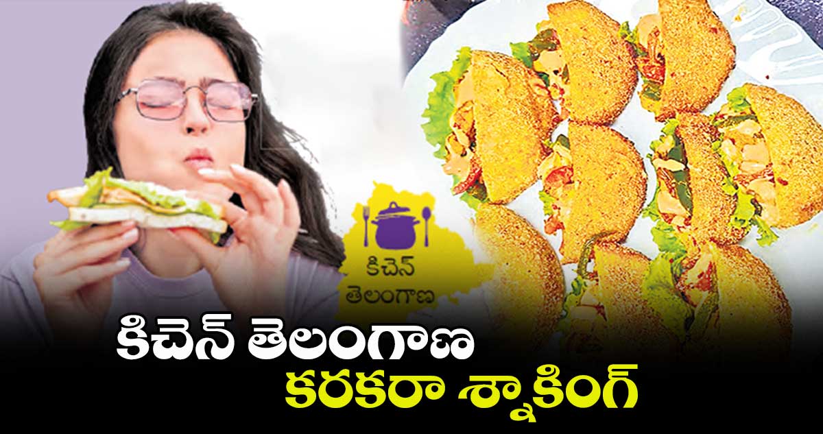 తెలంగాణ కిచెన్..కరకరా శ్నాకింగ్​