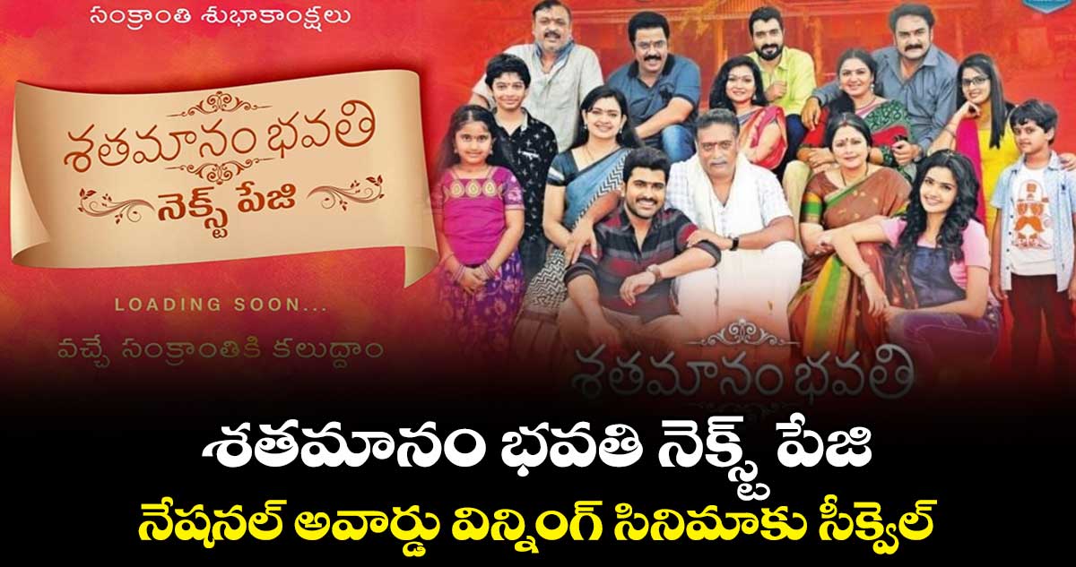 శతమానం భవతి నెక్స్ట్ పేజి.. నేషనల్ అవార్డు విన్నింగ్ సినిమాకు సీక్వెల్