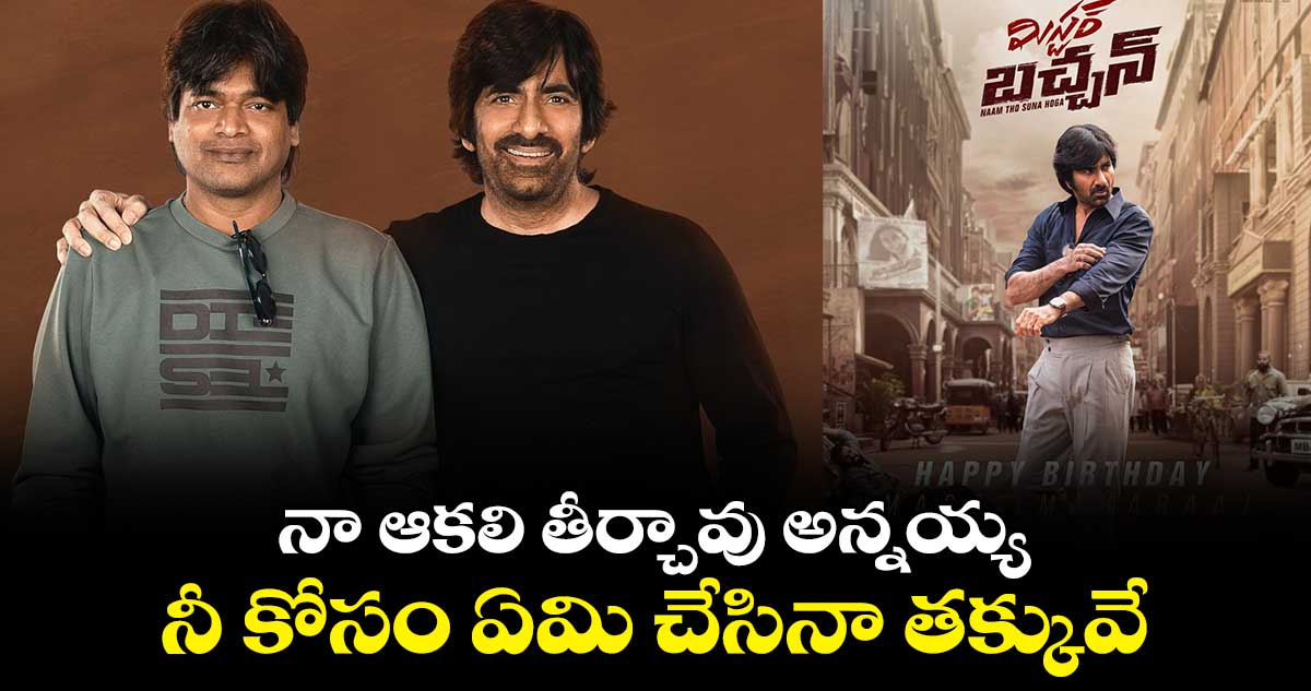నా ఆకలి తీర్చావు అన్నయ్య..నీ కోసం ఏమి చేసినా తక్కువే: హరీష్ శంకర్