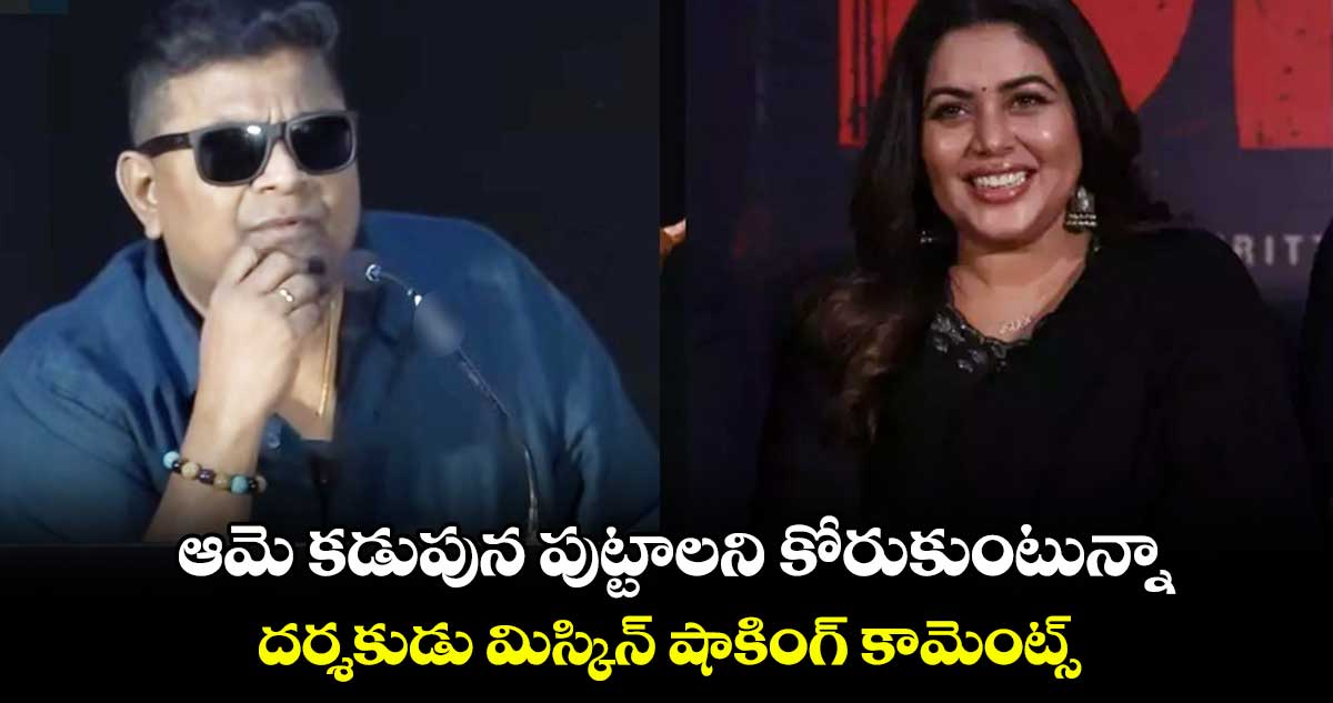 ఆమె కడుపున పుట్టాలని కోరుకుంటున్నా.. దర్శకుడు మిస్కిన్ షాకింగ్ కామెంట్స్