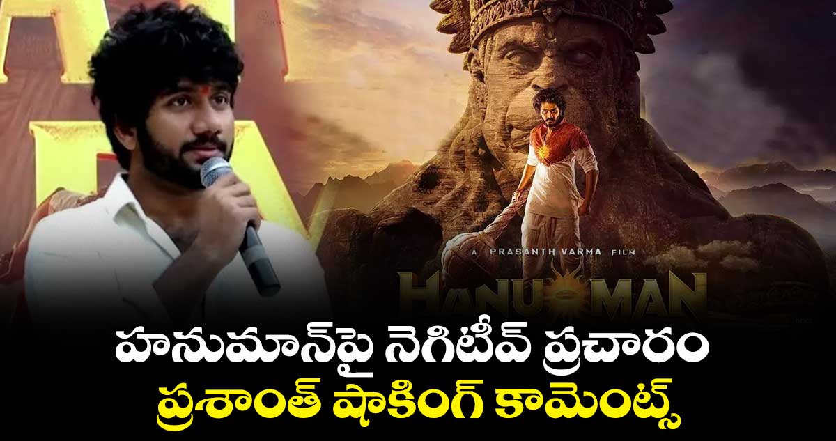 హనుమాన్పై నెగిటీవ్ ప్రచారం.. ప్రశాంత్ షాకింగ్ కామెంట్స్
