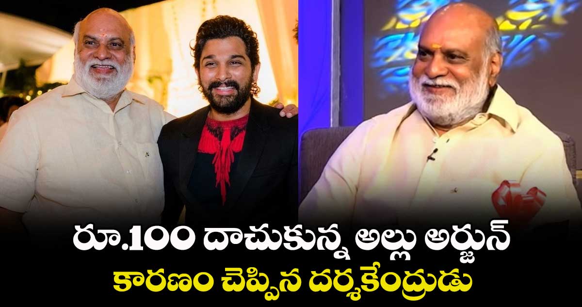 రూ.100 దాచుకున్న అల్లు అర్జున్.. కారణం చెప్పిన దర్శకేంద్రుడు