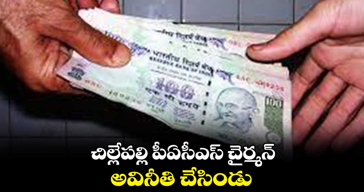 చిల్లేపల్లి పీఏసీఎస్ చైర్మన్ అవినీతి చేసిండు : డైరెక్టర్లు