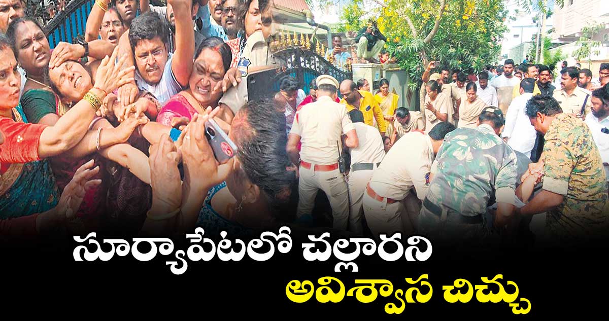 సూర్యాపేటలో చల్లారని అవిశ్వాస చిచ్చు