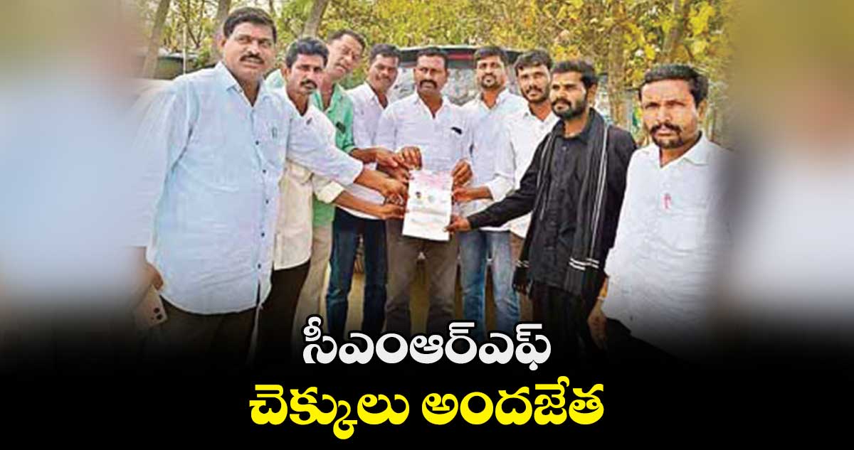 మద్దూరులో సీఎంఆర్ఎఫ్​ చెక్కులు పంపిణీ