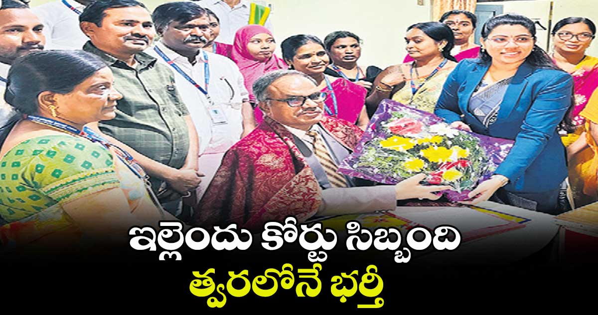  ఇల్లెందు కోర్టు సిబ్బంది త్వరలోనే భర్తీ :  వసంత పాటిల్ 